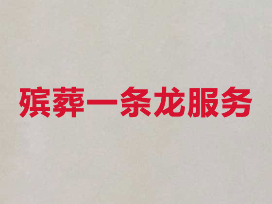 江门正规殡葬公司-殡仪服务一条龙